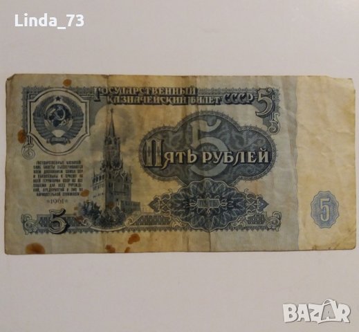 Банкнота - 5 рубли 1961 г. - СССР., снимка 1 - Колекции - 21924381