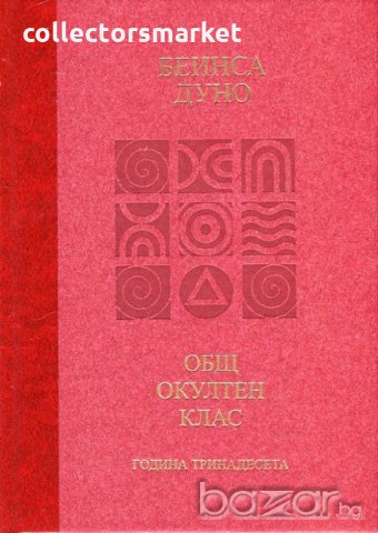 Общ окултен клас. Година тринадесет: Вечният порядък