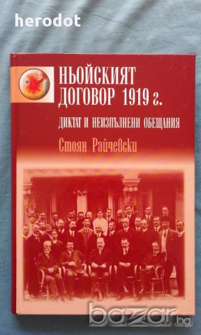 Ньойският договор 1919 г. - Стоян Райчевски