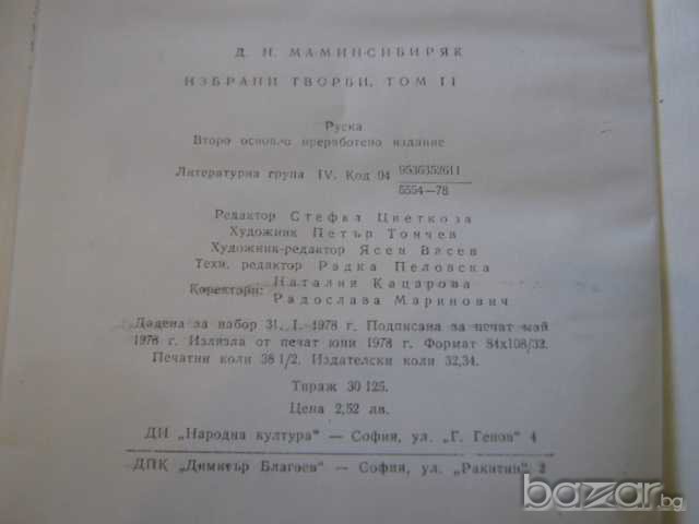 Книга "Минно гнездо*Сибиряк - Д.Н.Мамин-Сибиряк" - 615 стр., снимка 6 - Художествена литература - 8095719
