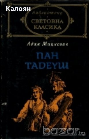 Адам Мицкевич - Пан Тадеуш (св.кл.), снимка 1 - Художествена литература - 20450789
