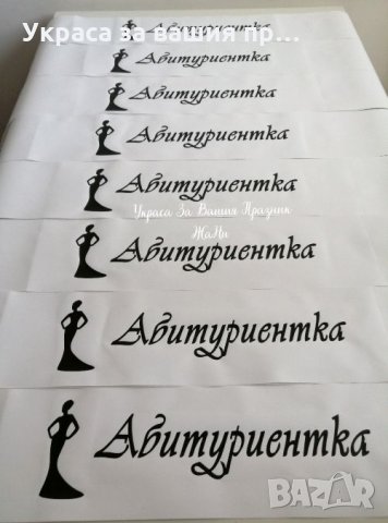 Ленти за абитуриентите с текст по поръчка 