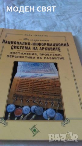 Национална система на архивите, снимка 1 - Специализирана литература - 23930215