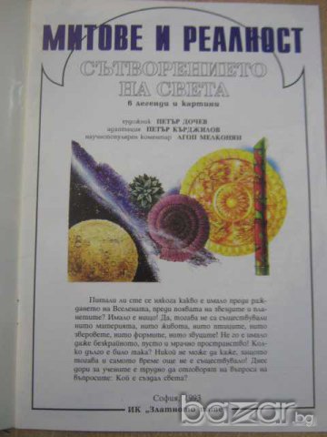 Книга "Митове и реалност сътворението на света" - 16 стр., снимка 2 - Художествена литература - 8124354