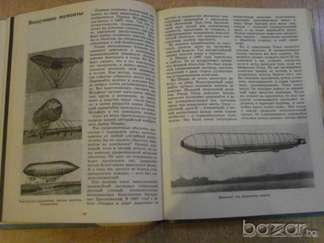 Книга "Как люди научились летать - В.Гончаренко" - 176 стр., снимка 7 - Художествена литература - 7918475