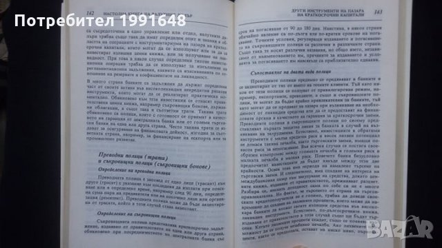 Книги за икономика: „Настолна книга на валутния дилър“ – учебник за ВУЗ и квалификационни курсове, снимка 11 - Специализирана литература - 24403693