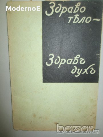 1934 Здрав дух здраво тяло - антикварна книга