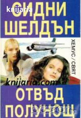 Отвъд полунощ 