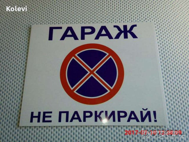 Табели "Гараж не паркирай!"
