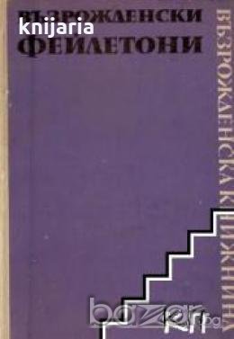 Възрожденски фейлетони