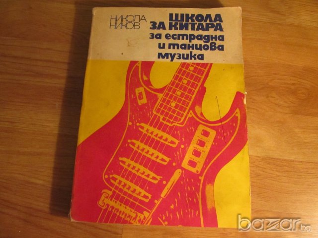 Школа за Китара, учебник за китара Никола Ников - 1977г Научи се сам да свириш на китара, снимка 1 - Китари - 18624157