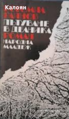 Богомил Райнов - Пътуване в делника