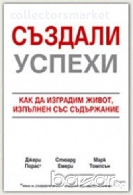 Създали успехи, снимка 1 - Художествена литература - 18699862