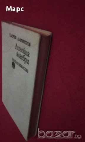 Линейна алгебра, снимка 6 - Художествена литература - 11103631