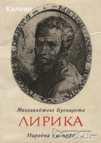 Микеланджело Буонароти - Лирика (1970)