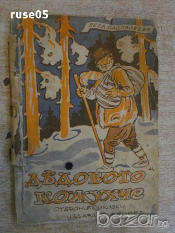 Книга "Дядовото кожухче - Веса Паспалеева" - 96 стр.
