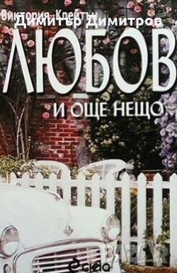 Любов и още нещо... Виктория Клейтън