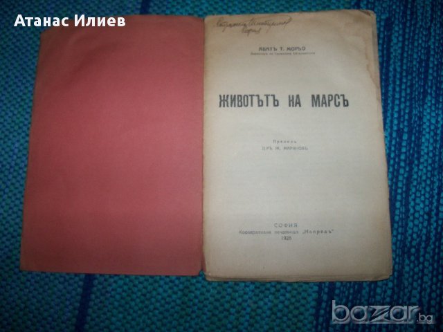 "Животът на Марс" издание 1928г., снимка 3 - Художествена литература - 12490232