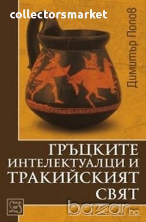 Гръцките интелектуалци и тракийският свят, снимка 1 - Художествена литература - 12782411