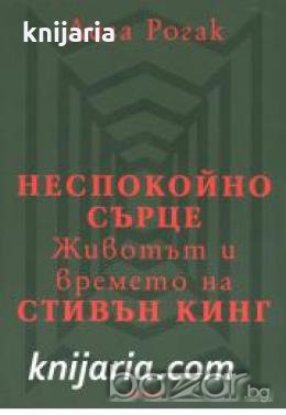 Неспокойно сърце: Животът и времето на Стивън Кинг 