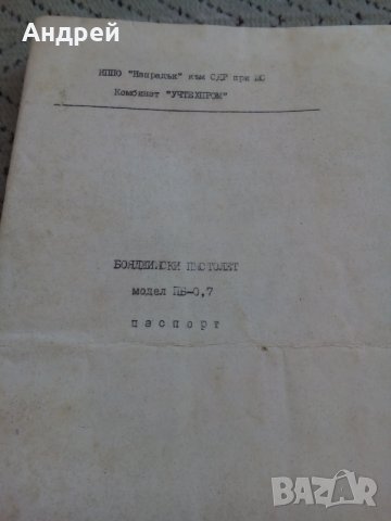 Паспорт Бояджийски пистолет ПБ 0,7, снимка 2 - Други ценни предмети - 24077347