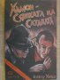 Книга "Хамон - сянката на Сатаната - Едгар Уолъс" - 142 стр., снимка 1
