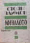 Миналото: Очерки и спомени из деятелността на българските тайни революционни комитети от 1869-1877 г, снимка 1 - Художествена литература - 17444427