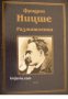 Фридрих Ницше: Размишления , снимка 1 - Художествена литература - 16703859