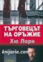 Търговецът на оръжие , снимка 1 - Други - 19468263