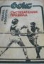 Бокс: Състезателни правила , снимка 1 - Художествена литература - 18890889