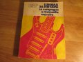 Школа за Китара, учебник за китара Никола Ников - 1977г Научи се сам да свириш на китара