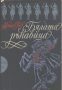 Бялата ръкавица.  Майн Рид, снимка 1 - Художествена литература - 14407053