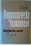 Педагогическата психология , снимка 1 - Други - 19462711