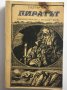 Уолтър Скот : Пиратът, снимка 1 - Художествена литература - 25241657