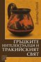 Гръцките интелектуалци и тракийският свят, снимка 1 - Художествена литература - 12782411