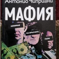 Мафия - изпиране на мръсни пари - Антонио Чиприани , снимка 1 - Художествена литература - 14138841