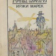 Паноптикум на град Прага.  Иржи Марек, снимка 1 - Художествена литература - 13704837