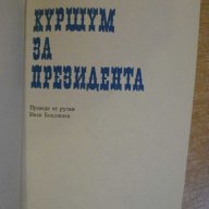 Книга "Куршум за президента - Борис Грибанов" - 160 стр., снимка 2 - Художествена литература - 8402180