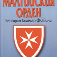 История на малтийския орден, снимка 1 - Художествена литература - 16798505