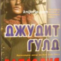 Поредица Избрани романи: Рапсодия , снимка 1 - Други - 24435174