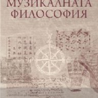 Музикалната философия, снимка 1 - Специализирана литература - 16901163