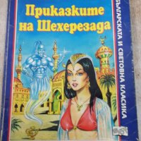 Книга "Приказките на Шехерезада" - 168 стр., снимка 1 - Детски книжки - 25468684