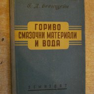 Книга "Гориво смазочни материали и вода-Г.Бернщейн"-306 стр., снимка 1 - Специализирана литература - 11170627