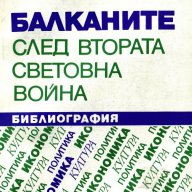 "Балканите след Втората световна война", библиография, снимка 1 - Енциклопедии, справочници - 9396190