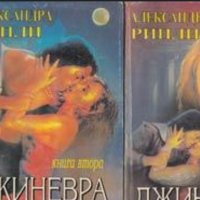 Александра Рипли - Джиневра. Книга 1-2 (1994), снимка 1 - Художествена литература - 23876546
