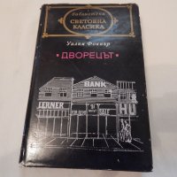 Световна класика-Дворецът, снимка 1 - Художествена литература - 19018951