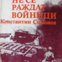 Живи и мъртви книга 2: Хората не се раждат войници , снимка 1 - Други - 19467751