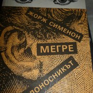 Мегре и доносникът - Жорж Сименон, снимка 1 - Художествена литература - 15472594