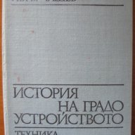 История на градоустройството,Петър Ташев,Техника,1971г.256стр.Голям формат., снимка 1 - Енциклопедии, справочници - 15963095