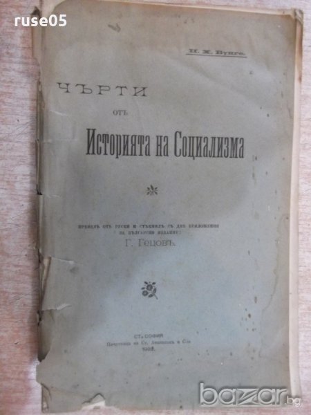 Книга "Черти отъ историята на социализма-Н.Х.Бунге"-200 стр., снимка 1